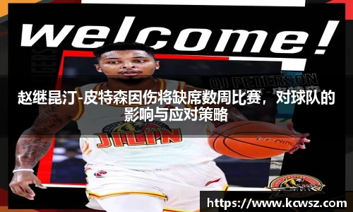 赵继昆汀-皮特森因伤将缺席数周比赛，对球队的影响与应对策略