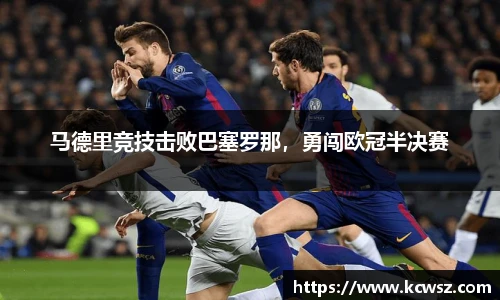 马德里竞技击败巴塞罗那，勇闯欧冠半决赛