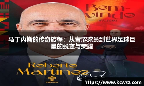 马丁内斯的传奇旅程：从青涩球员到世界足球巨星的蜕变与荣耀