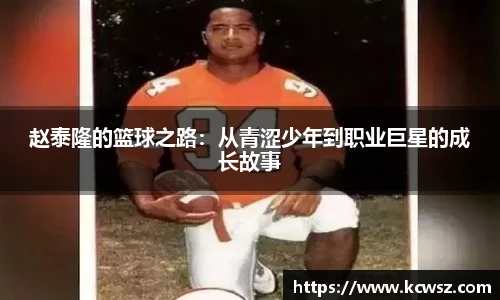 赵泰隆的篮球之路：从青涩少年到职业巨星的成长故事