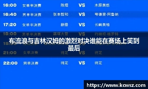 布流浪与吉林汉姆的激烈对决谁能在赛场上笑到最后