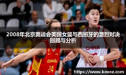 2008年北京奥运会美国女篮与西班牙的激烈对决回顾与分析