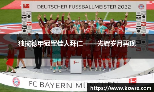 独揽德甲冠军佳人拜仁——光辉岁月再现