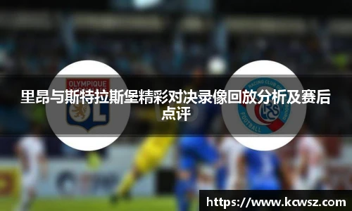 里昂与斯特拉斯堡精彩对决录像回放分析及赛后点评
