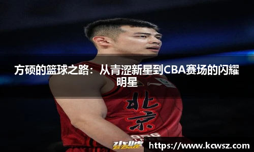 方硕的篮球之路：从青涩新星到CBA赛场的闪耀明星