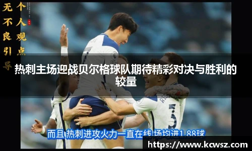 热刺主场迎战贝尔格球队期待精彩对决与胜利的较量