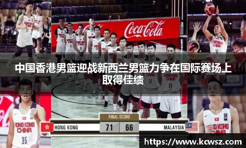 中国香港男篮迎战新西兰男篮力争在国际赛场上取得佳绩