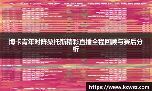 博卡青年对阵桑托斯精彩直播全程回顾与赛后分析