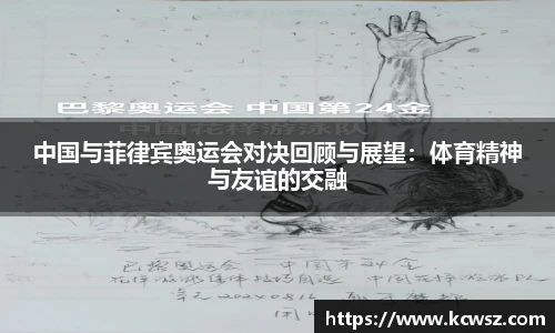 中国与菲律宾奥运会对决回顾与展望：体育精神与友谊的交融