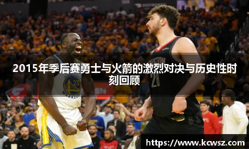 2015年季后赛勇士与火箭的激烈对决与历史性时刻回顾