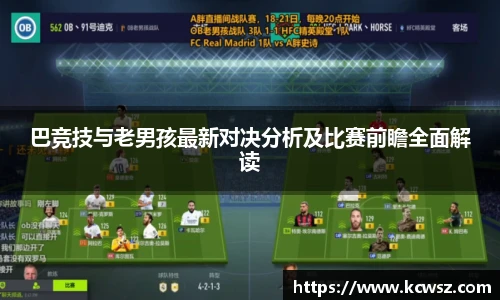 巴竞技与老男孩最新对决分析及比赛前瞻全面解读