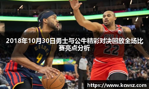 2018年10月30日勇士与公牛精彩对决回放全场比赛亮点分析