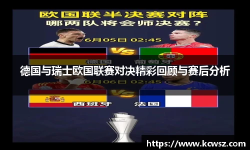 德国与瑞士欧国联赛对决精彩回顾与赛后分析