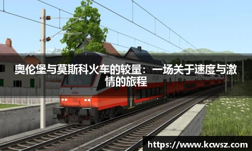 奥伦堡与莫斯科火车的较量：一场关于速度与激情的旅程